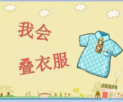 北幼大班生活能力评估：叠衣服