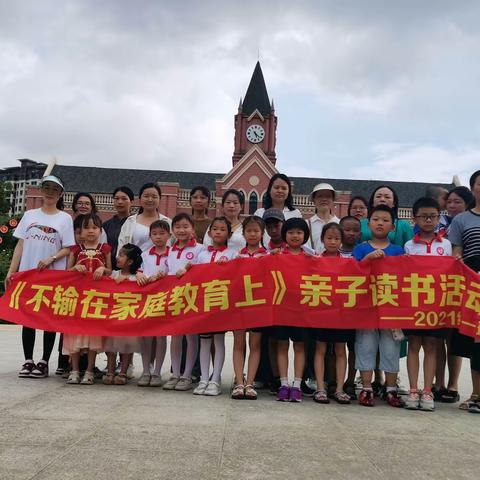 人间四月芳菲盛，正是读书好时节——东江源小学二(1)班《不输在家庭教育上》亲子户外阅读活动