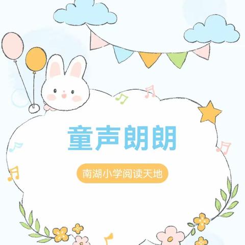 童声朗朗染书香——南湖小学四年级经典篇章朗读活动