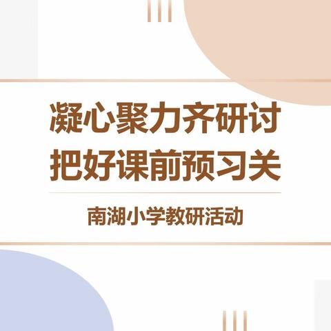 凝心聚力齐研讨，把好课前预习关——南湖小学语文预习教研活动