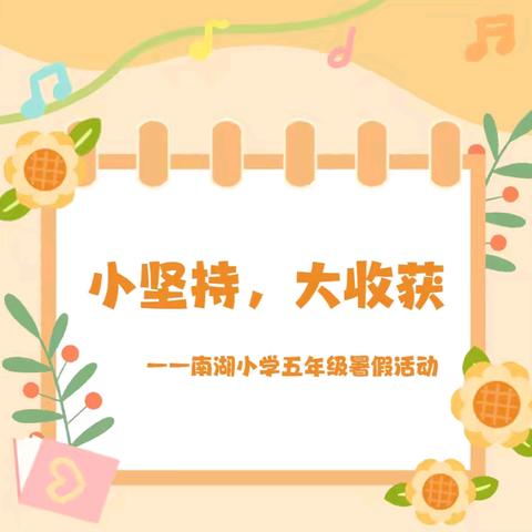 小坚持，大收获——南湖小学五年级暑假活动