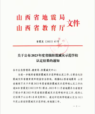 热烈祝贺我校成功申报 “2023年度省级防震减灾示范学校”