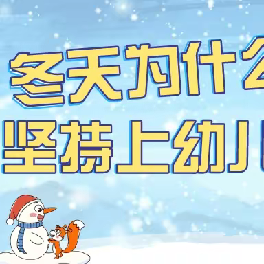 五坳幼儿园温馨提示：天冷了，坚持上幼儿园不迟到才是对孩子最好的锻炼！