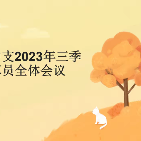 枣庄中支2023年三季度预算员全体会议