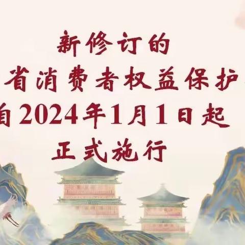 一起学习《山西省消费者权益保护条例》