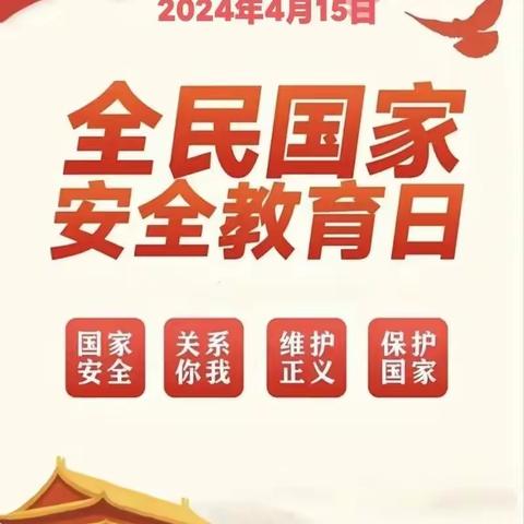 2024年4月15日是第九个全民国家安全教育日，今年宣传教育活动的主题为“总体国家安全观·创新引领10周年”。