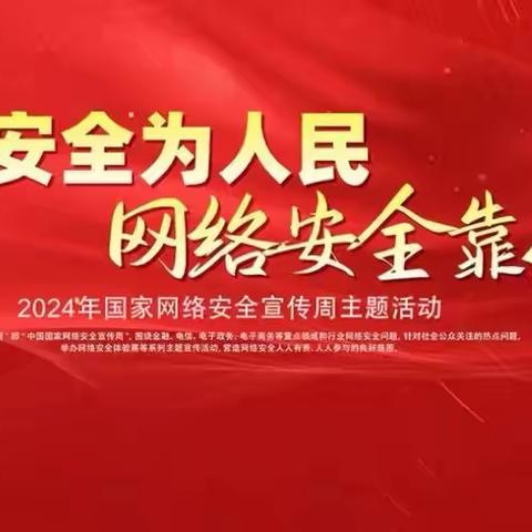 网络安全为人民，网络安全靠人民——诚泰保险运城中支在行动