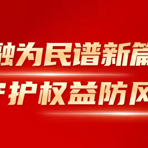 “守住钱袋子·护好幸福晚年” 传递温暖，关爱老人