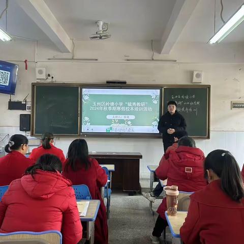 “毓秀教育”——玉州区岭塘小学2024年秋季期寒假校本培训