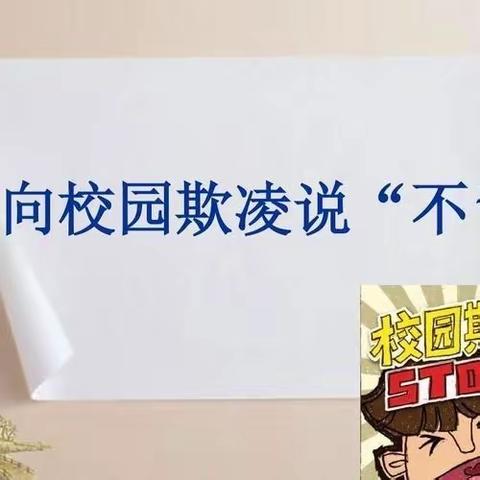 拒绝校园欺凌，打造平安校园---复兴区户村小学开展预防校园欺凌主题宣传周