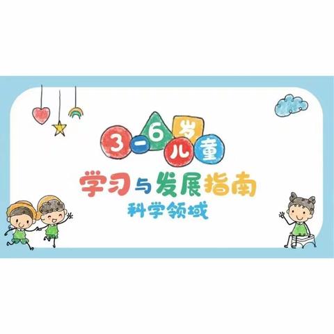 4-5岁幼儿科学目标及教育建议