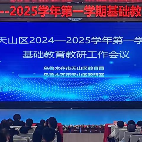 奋楫扬帆兴教研   凝心聚力促发展 ——天山区2024--2025学年第一学期基础教育教研工作会议报道