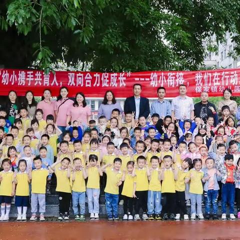 “幼小携手共育人，双向合力促成长”——保家镇幼儿园“走进小学”主题活动