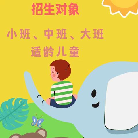 金福娃幼儿园秋季招生开始啦🎉🎉🎉🎉