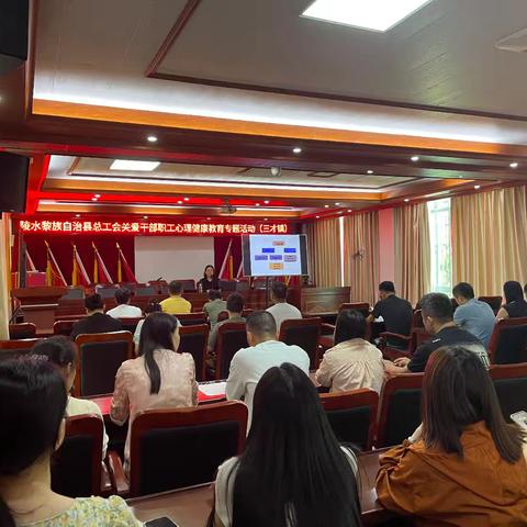 县总工会到三才镇开展干部职工心理健康教育专题活动