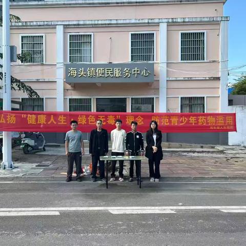 【禁毒专项宣传工作】儋州市海头镇开展“防范青少年药物滥用 ”宣传活动