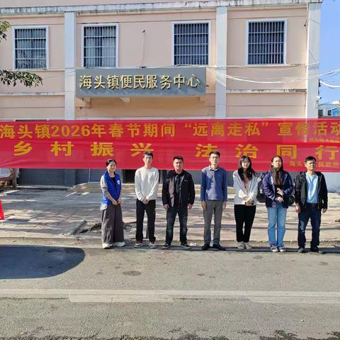儋州市海头镇开展2026年“远离走私”“乡村振兴 法治同行”宣传活动