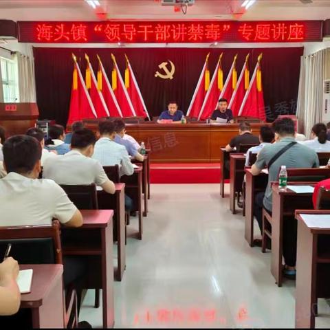 海头镇开展“领导干部讲禁毒”专题讲座