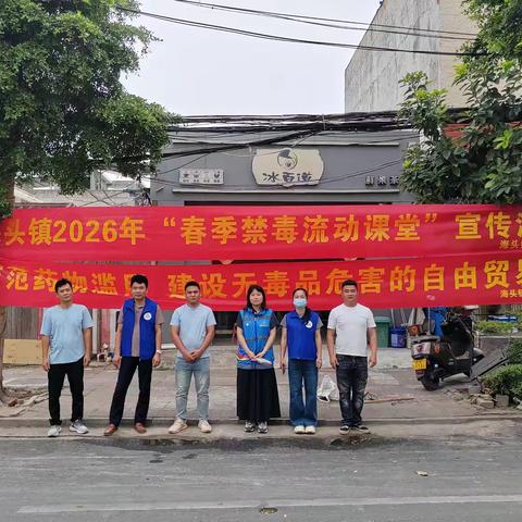 【禁毒专项宣传工作】儋州市海头镇开展2026年“春季禁毒流动课堂”宣传活动