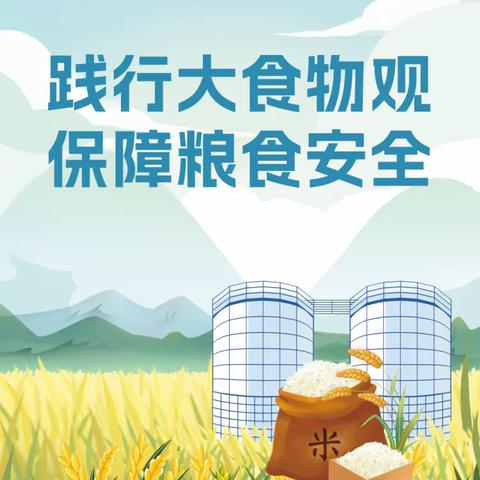 2023年“世界粮食日”“粮食安全宣传周”——武汉市洪山区实验幼儿园