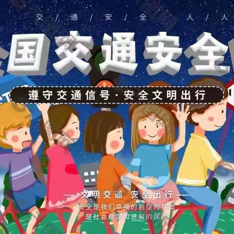 大牛庄小学全国交通安全日