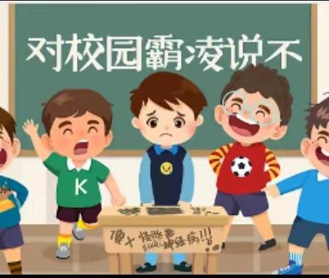 大牛庄小学六年级预防校园霸凌家长会