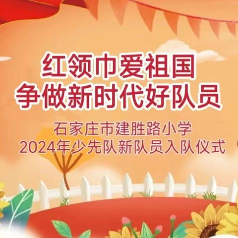 【石家庄市建胜路小学】红领巾爱祖国 争做新时代好队员———石家庄市建胜路小学少先队新队员入队仪式