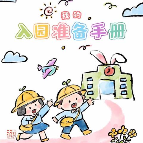 百花园幼儿园新生秋季入园须知，新生家长必读！