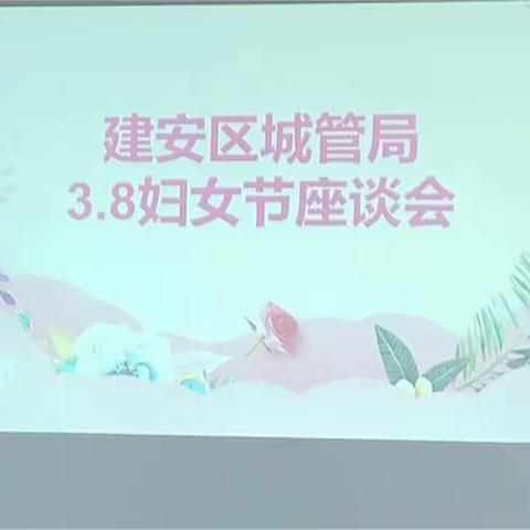 许昌市建安区城市管理局组织开展3.8妇女节座谈会