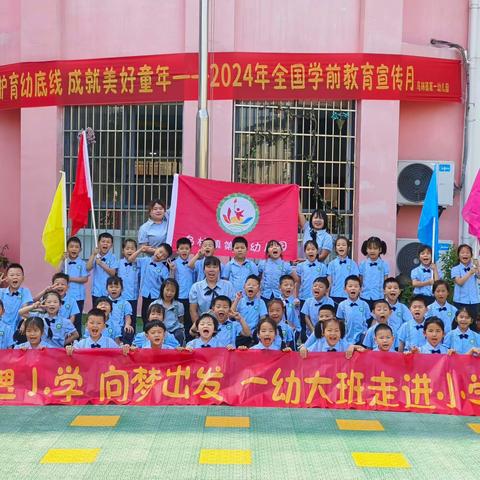 “幼”遇小学  向梦出发——乌林镇第一幼儿园学前教育宣传月之走进小学