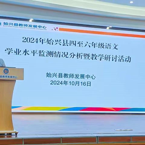 以思促教，砥砺前行——2024年始兴县四至六年级语文学业水平监测情况分析暨教学研讨活动