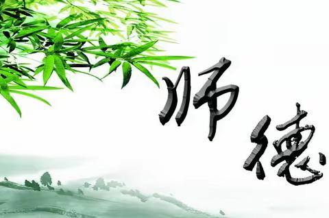 守教育初心，绽师德之美——王兰庄镇中心幼儿园师德师风系列活动