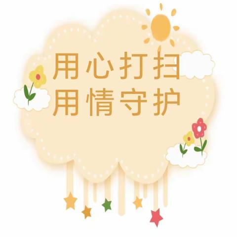 关爱学生幸福成长|干净整洁，“幼”见美好 —临漳县柳园镇中心校直属幼儿园大扫除活动