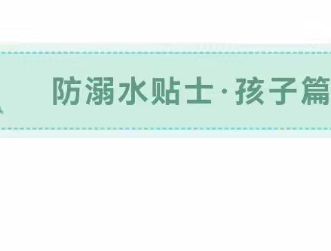 关爱学生幸福成长—临漳县柳园镇中心校直属幼儿园防溺水安全教育