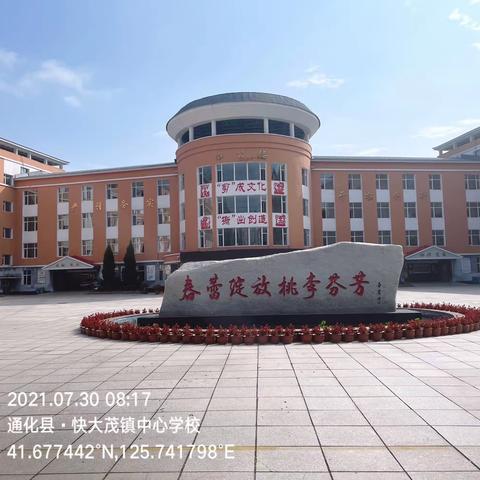 通化县快大茂镇中心小学高考期间串休安全提醒