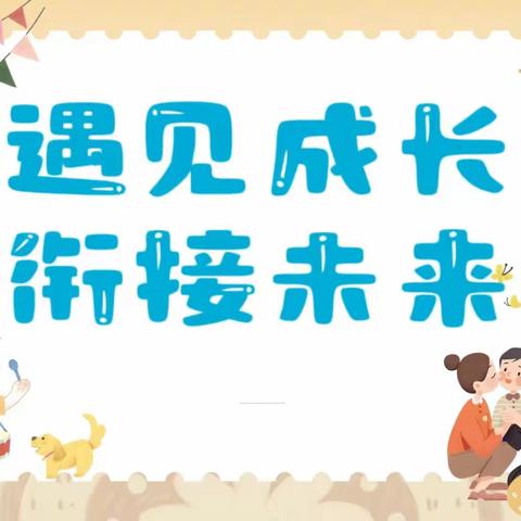 【幼小衔接】遇见成长  衔接未来--兴华学校幼儿园大班学生家长会