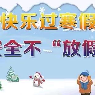 淮安生态新城第二实验幼儿园                  2024年寒假放假通知及温馨提示