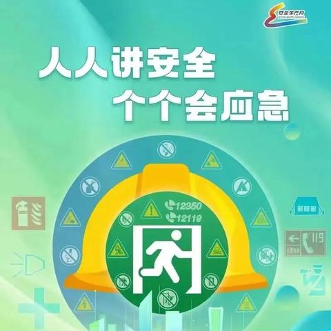 淮安生态新城第二实验幼儿园    2024年“全国安全生产月”知识宣传