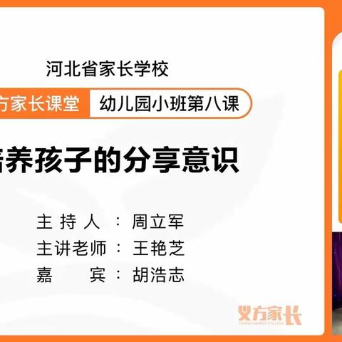 义方家长学校《培养孩子的分享意识》                    ——藁城区通安幼儿园小班组