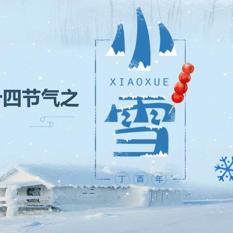 “小雪到，冬始俏”——富源县第五幼儿园二十四节气之“小雪”