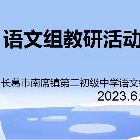 【两看两讲两比】初夏清风拂面，教研共话心声——记长葛六中语文组教研