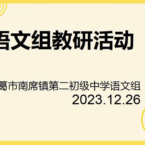 深耕细研踏歌行 共谱教研新美篇——长葛六中语文教研活动