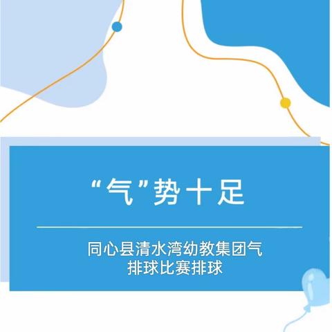 气势如虹 ，精益“球”精——同心县清水湾幼教集团参加同心县教育系统教职工首届气排球比赛活动掠影