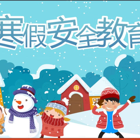 德化三中2025年寒假安全致家长一封信