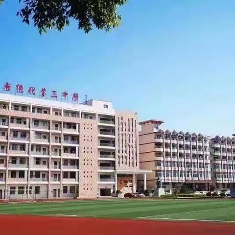 德化三中2025年清明节假期安全致家长一封信