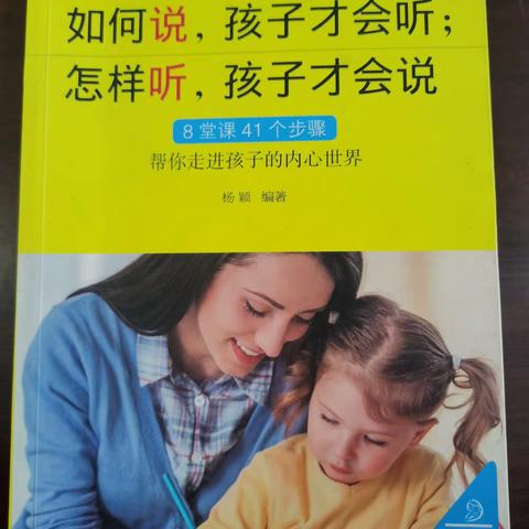 【红苹果好书推荐】—— 如何说，孩子才会听；怎样听，孩子才会说