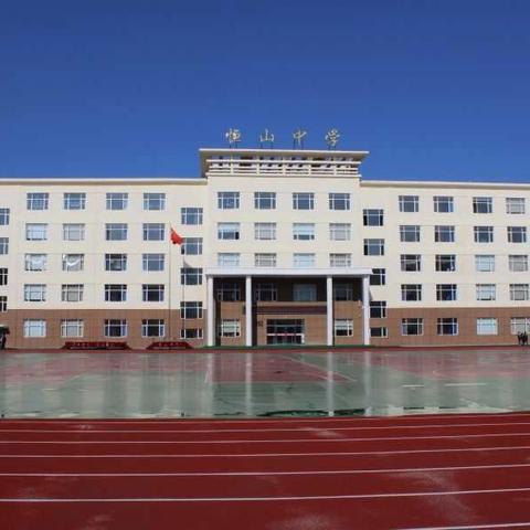 芳华万卷·阅见未来——鸡西市恒山中学教师百日阅读成果交流