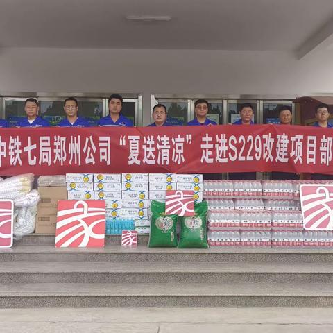 郑州公司S229改建项目部开展“夏送清凉”慰问活动