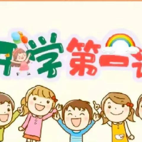 开学第一课           康庄子小学