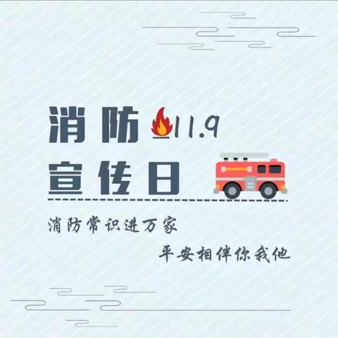 安全第一，消防逃生我知道                                 青县流河镇康庄子小学